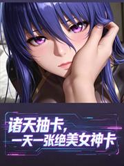 诸天抽卡，一天一张绝美女神卡