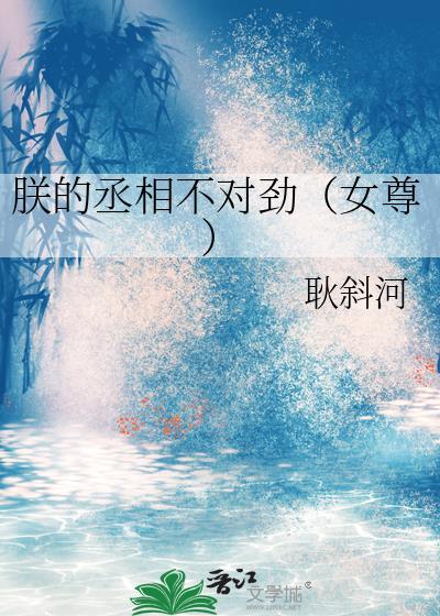 朕的丞相不对劲（女尊）