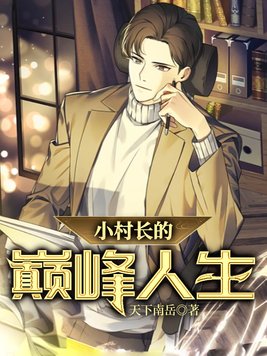 小村长的巅峰人生